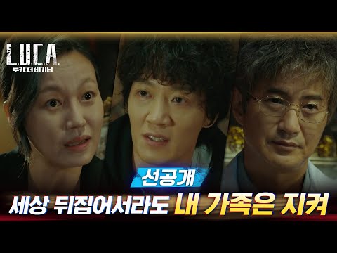 [선공개] 이다희 누명 벗기려는 김래원, 진경에 살벌한 엄포!#루카:더비기닝 | L.U.C.A. : The Beginning EP.10