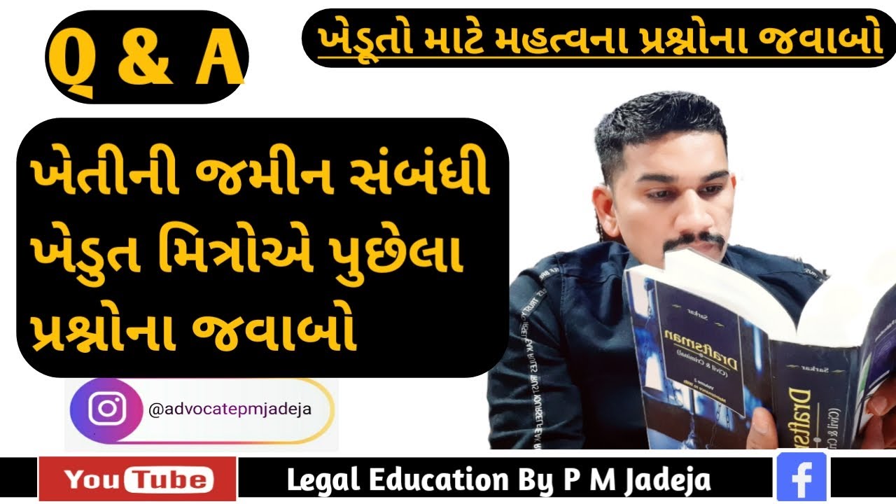 Q & A - ખેતીની જમીન સંબધિત ખેડૂત મિત્રોએ પૂછેલા મહત્વના પ્રશનોના જવાબો Farmers Que & Ans (Gujarati)