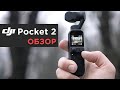 DJI Pocket 2 Creator Combo — Подробный ОБЗОР!