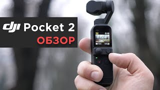 DJI Pocket 2 Creator Combo - Подробный ОБЗОР!
