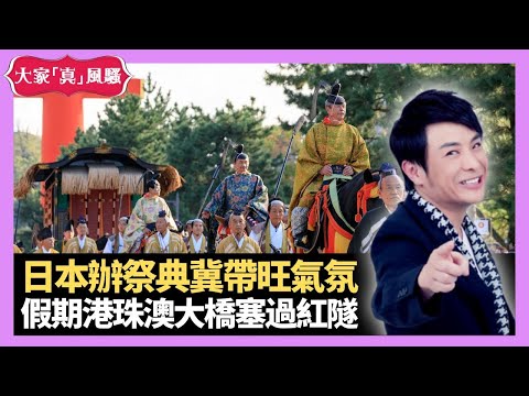 日本京都時代祭冀帶旺氣氛 海關破48萬隻走私大閘蟹 重陽節假期港珠澳大橋塞過紅隧 - LIVE 大家真瘋Show 梁思浩 李思蓓 Mandy 20231025 4K