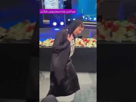 بانو فریبا نادری  بانو فریبا نادری