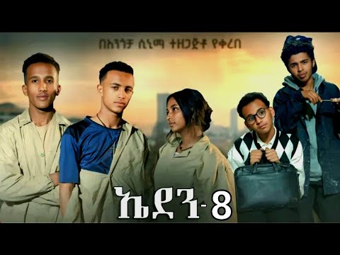 ኤደን ክፍል 8 ተከታታይ ድራማ Eden Part 8
