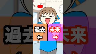 過去と未来行くならどっち??