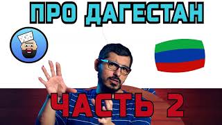 ВСЁ ЧТО НАДО ЗНАТЬ ПРО ДАГЕСТАН, ЧАСТЬ 2 | ДНЕВНИК ДАГА