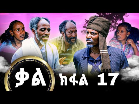 Kal-New series Tigrigna Film By GereEmun part 17 ( ቃል-ሓድሽ ተኸታታሊ ፊልሚ ትግርኛ ክፉል17 (Official Video 2023)