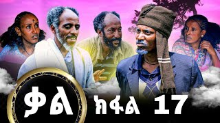 Kal-New series Tigrigna Film By GereEmun part 17 ( ቃል-ሓድሽ ተኸታታሊ ፊልሚ ትግርኛ ክፉል17 (Official Video 2023)