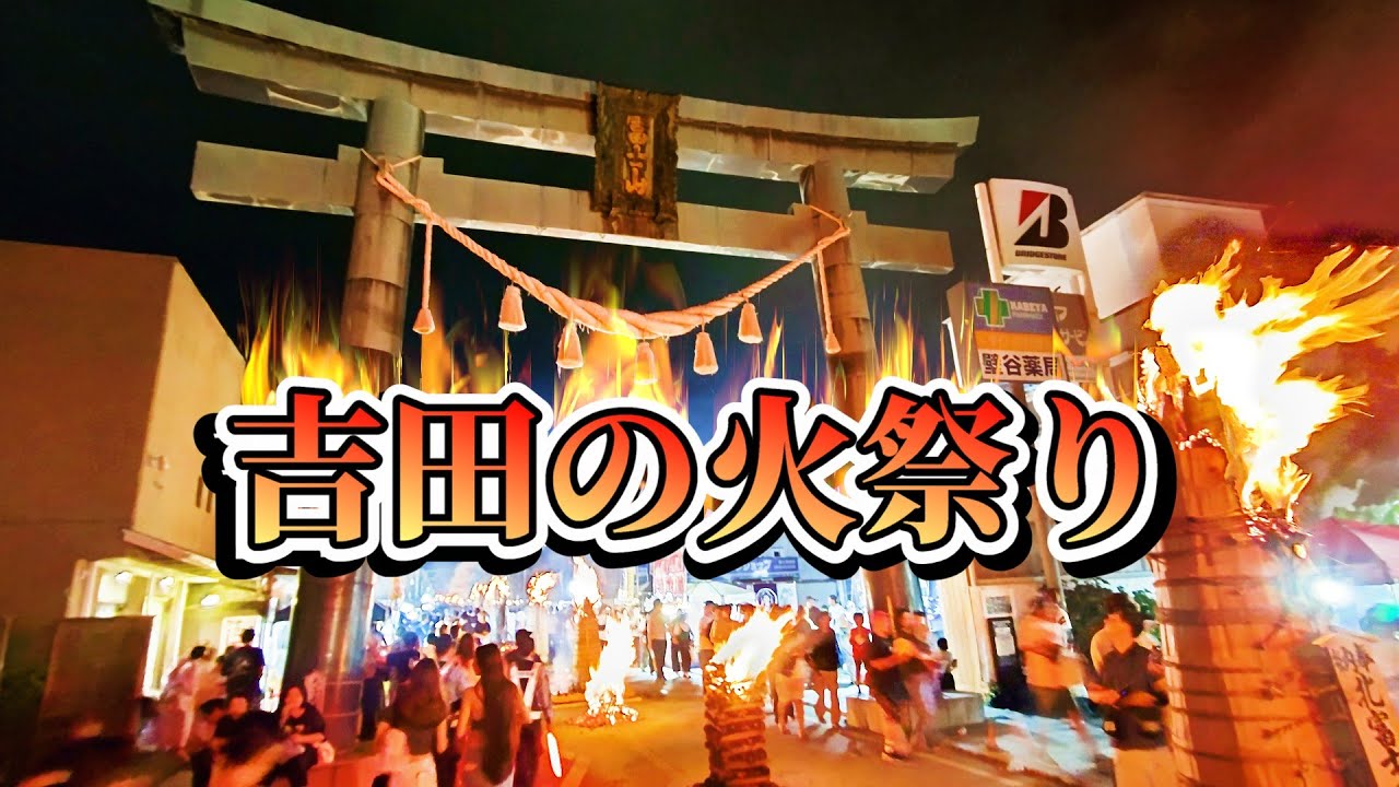 吉田の火祭り 北口本宮富士浅間神社・御神輿・大松明点火 Yoshida Fire Festival 2025 #吉田の火祭り #日本三奇祭 #火祭り すすき祭り