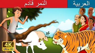 النمر قادم | There Comes The Tiger in Arabic | Arabain Fairy Tales