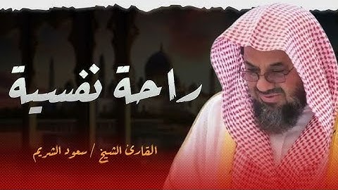 تلاوة الهدوء والراحة النفسية من داخل الحرم المكي لفضيلة الشيخ سعود الشريم