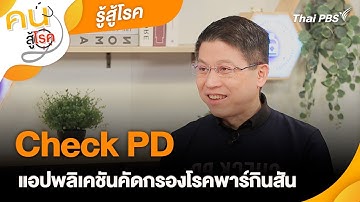 Check PD แอปพลิเคชันคัดกรองโรคพาร์กินสัน | รู้สู้โรค | คนสู้โรค