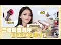 蘇～真心測評！三款風筒到底邊款最好用？｜Sulinip