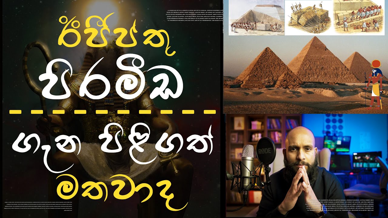 ඊජීප්තුවේ පිරමීඩ පිළිබඳව ඇති බහුතරය පිළිගත් මතවාද