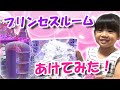 ゆめみるお姫さま プリンセスルームを開けてみたよ！【リカちゃん】