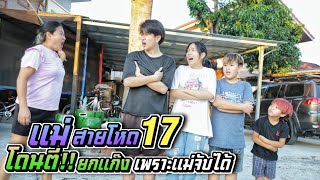 แม่สายโหด EP.17 โดนตีกันยกแก๊ง!! เพราะแม่จับได้ | ชีต้าพาชิว