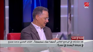 الشاب المصري مدحت ممدوح يتحدث عن تجربة مشاركته في البرنامج العالمي (America's Got Talent)