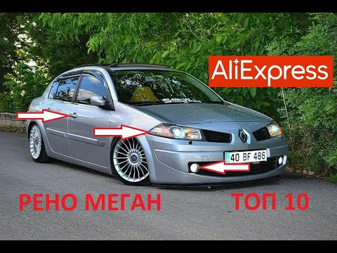 10 КРУТЫХ ТОВАРОВ ДЛЯ ТЮНИНГА РЕНО МЕГАН 2 С АЛИЭКСПРЕСС... Renault Megane 2