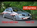 10 КРУТЫХ ТОВАРОВ ДЛЯ ТЮНИНГА РЕНО МЕГАН 2 С АЛИЭКСПРЕСС... Renault Megane 2