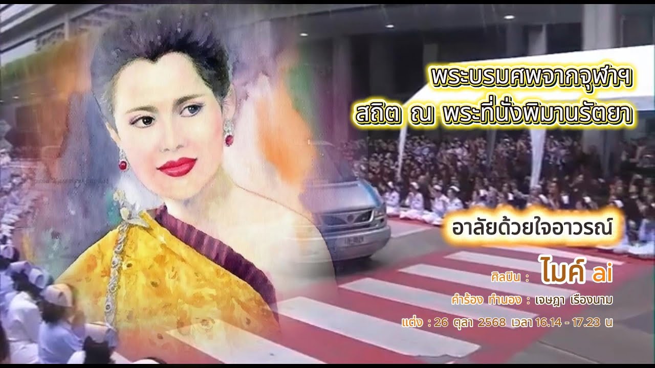 อาลัยด้วยใจอาวรณ์ : ไมค์ ai