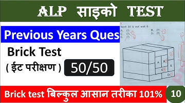 #Brick Test#सबसे आसान तरीका with accuracy 101%/ALP Psycho Test 2025|by Piyush Sir|Study Kuteer