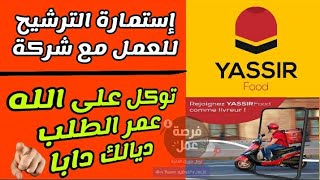 إستمارة الترشيح للعمل مع شركة ياسر فود YASSIR FOOD ¦ أرسل طلبك الآن ¦ Offres demploi