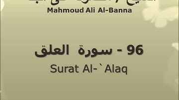 الشيخ محمود على البنا | سورة  العلق |  تسجيلات الإذاعة المصرية