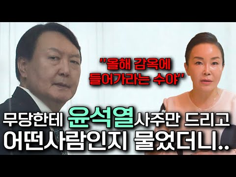 무당한테 누구인지 숨기고 '윤석열' 사주만 드려봤더니.. "올해 감옥에 들어가라는수야!!' 윤석열 사주풀이 [신점]