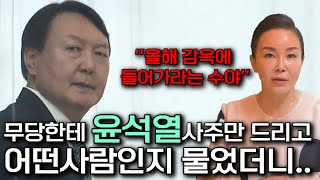 무당한테 누구인지 숨기고 '윤석열' 사주만 드려봤더니.. &quot;올해 감옥에 들어가라는수야!!' 윤석열 …