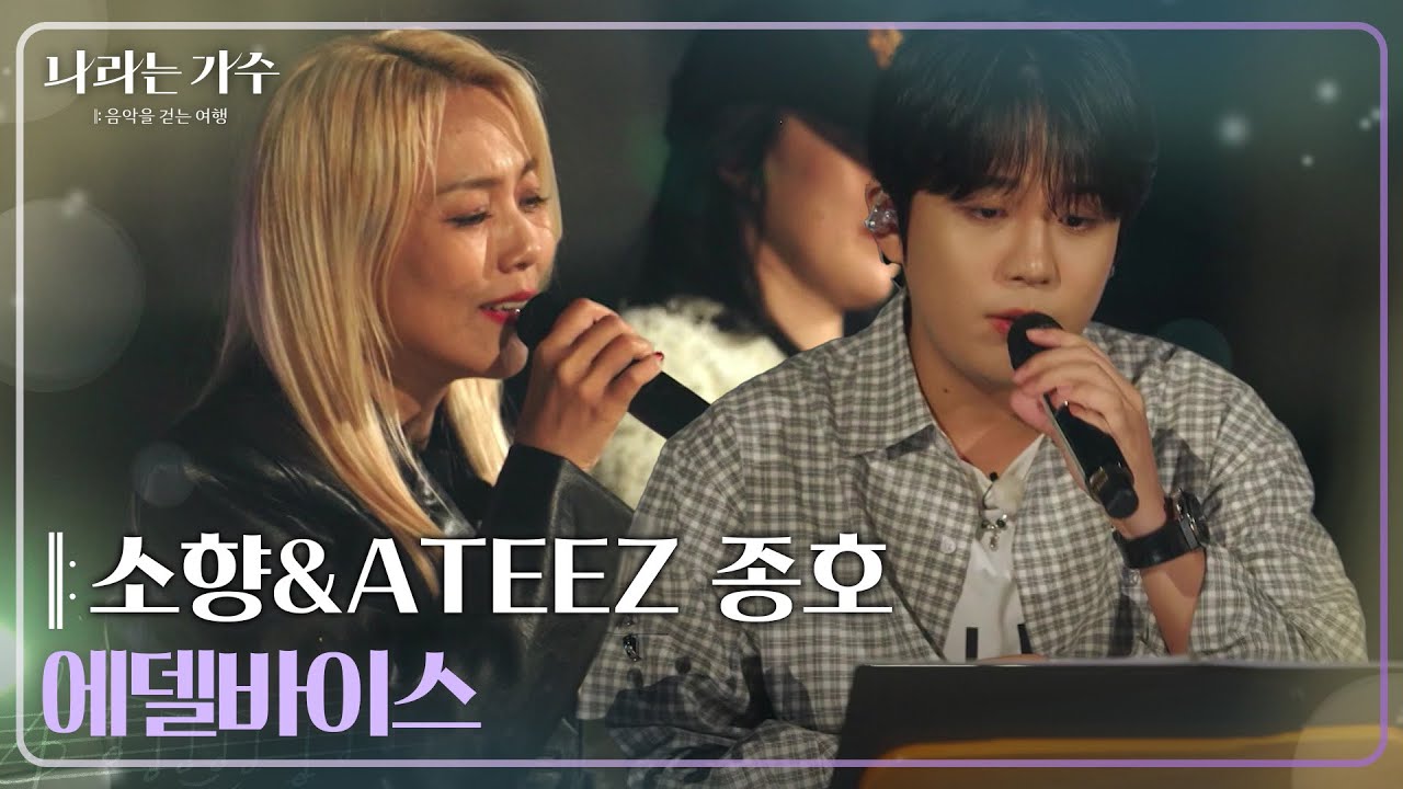 소향(Sohyang)&ATEEZ 종호(JONGHO) - 에델바이스 [나라는 가수/Moving Voices] | KBS 250125 방송