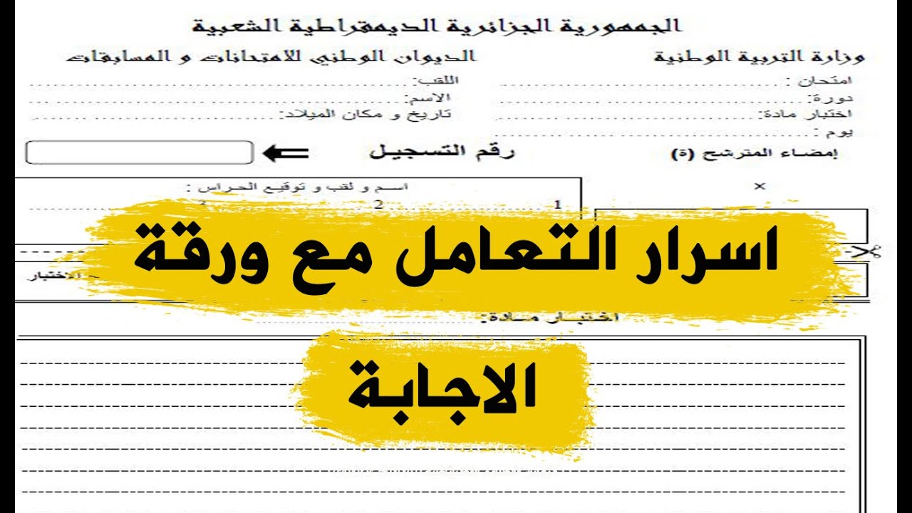 الطريقة الصحيحة لتعبئة ورقة الاجابة و ادوات خفية للتعامل معها لاخذ العلامة الكاملة