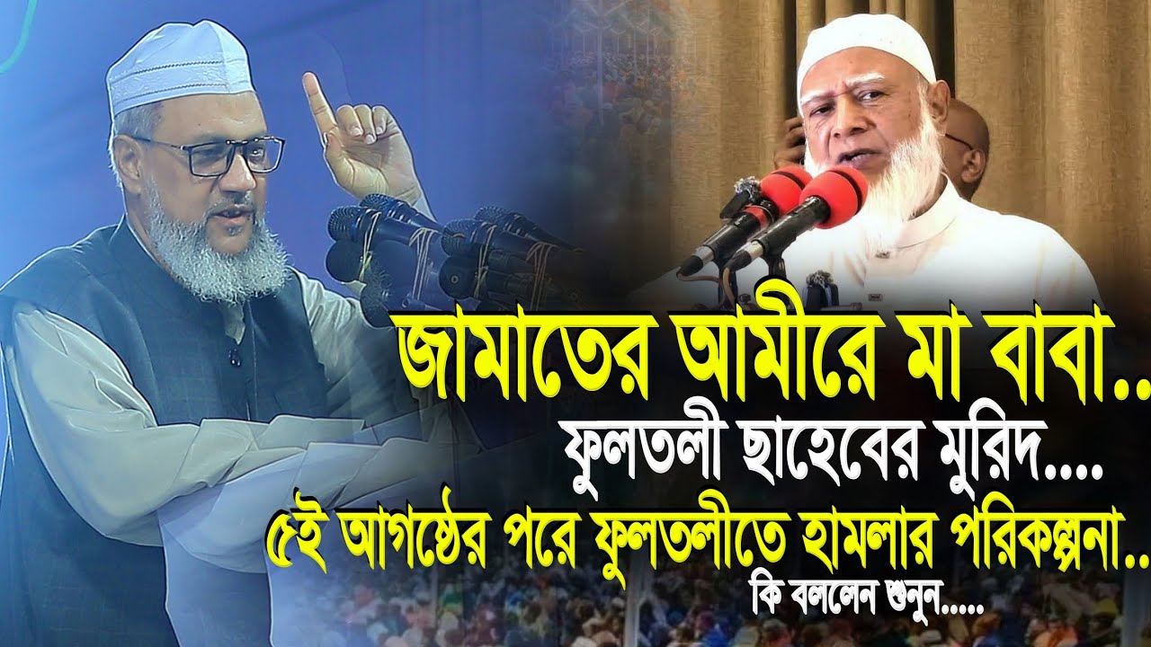 জামাতের আমীরের মা বাবা ফুলতলী ছাহেবের মুরিদ | Allama Komor Uddin Chowdhury Fultoli | Fultoli New Waz