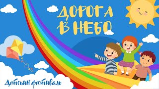 Дорога в небо | Детский фестиваль Минск 11.05.2024 - вечернее служение
