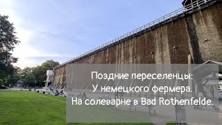 Поздние переселенцы || У немецкого Фермера || В городке Bad Rothenfelde