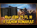 СОБРАЛ КОМАНДУ из 10 шт Panhard EBR 75 FL 10 | World of Tanks