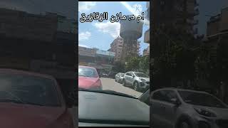 معالم مدينة الزقازيق #ام_د_مازن