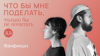 Фанфикшн: продолжения следуют / Что бы мне поделать, только бы не почитать