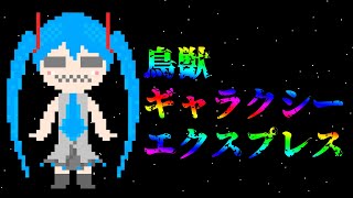 【初音ミク】鳥獣ギャラクシーエクスプレス