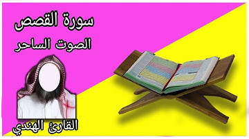 تلاوة جميلة للشيخ الهندي سورة القصص Surah Al-Qasas