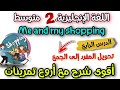 الدرس الرابع التحويل إلى الجمع Me And My Shopping اللغة الانجليزية السنة الثانية متوسط 