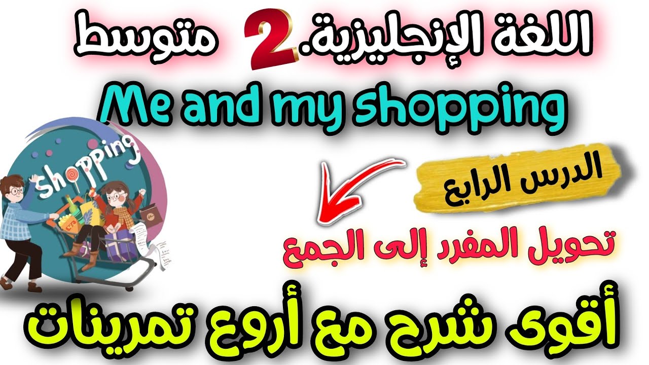 الدرس الرابع :  ( التحويل إلى الجمع) me and my shopping   اللغة الانجليزية  السنة الثانية متوسط 
