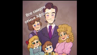 ВСЕ СМЕРТИ СЕМЬИ АФТОНОВ#1