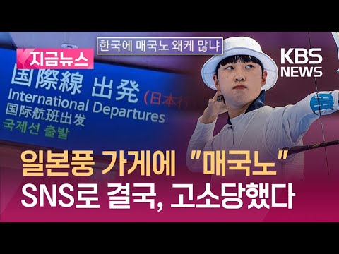 [지금뉴스] 양궁 안산, ‘매국노’했다가 결국 고소 당해…“700만 사장 모독” / KBS 2024.03.19.