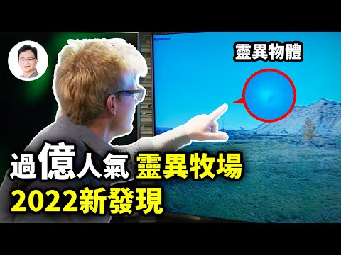 上亿人气的大型灵异现场，2022年又爆新发现：穿岩灵异物体、异能金属，NASA研究远远落后【文昭思绪飞扬207期】