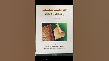 ‏الآيات المنسوخة عند السيوطي في كتابه الإتقان في علوم القرآن دراسة ونقد تأليف د يوسف الشبل