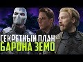 СЕКРЕТНЫЙ ПЛАН БАРОНА ЗЕМО!!! КОМАНДА ЗЛОДЕЕВ МАРВЕЛ l МСТИТЕЛИ 4