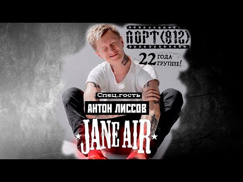 ПОРТ(812) feat. Антон Лиссов (Jane Air) - Junk