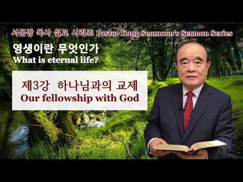 Серия проповедей пастора Кан Сомуна "Что такое вечная жизнь?" 3