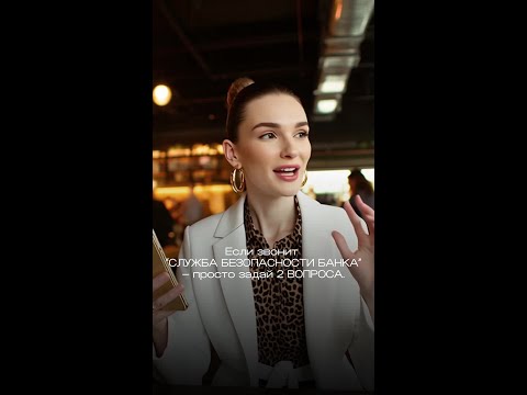 Если звонит “служба безопасности банка” — алгоритм 5 шагов.