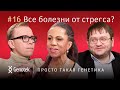 ВСЕ БОЛЕЗНИ ОТ СТРЕССА? // ПРОСТО ТАКАЯ ГЕНЕТИКА С ЕЛЕНОЙ ХАНГОЙ