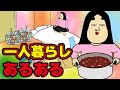 【あるある15選】一人暮らしの人にありがちなこと【漫画動画】